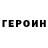 Героин герыч Sergey Karih
